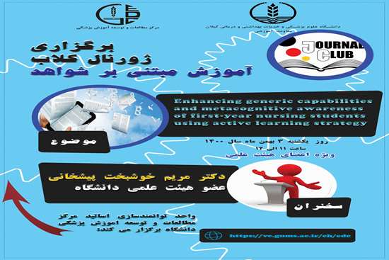 ژورنال کلاب آموزش مبتنی بر شواهد 